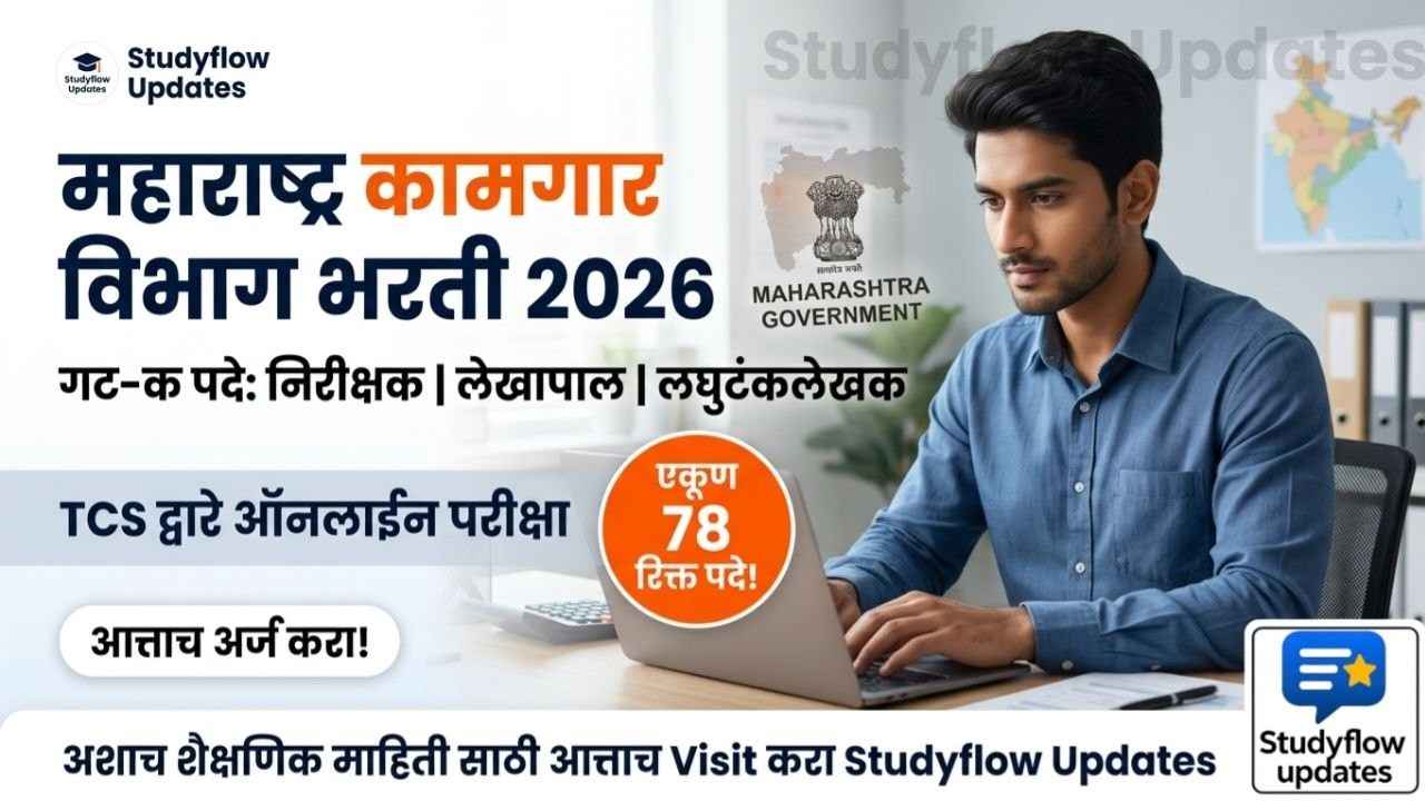  Maharashtra Kamgar Vibhag Bharti 2026 : कामगार विभागात निरीक्षक, लेखापाल आणि लघुटंकलेखक पदांची भरती