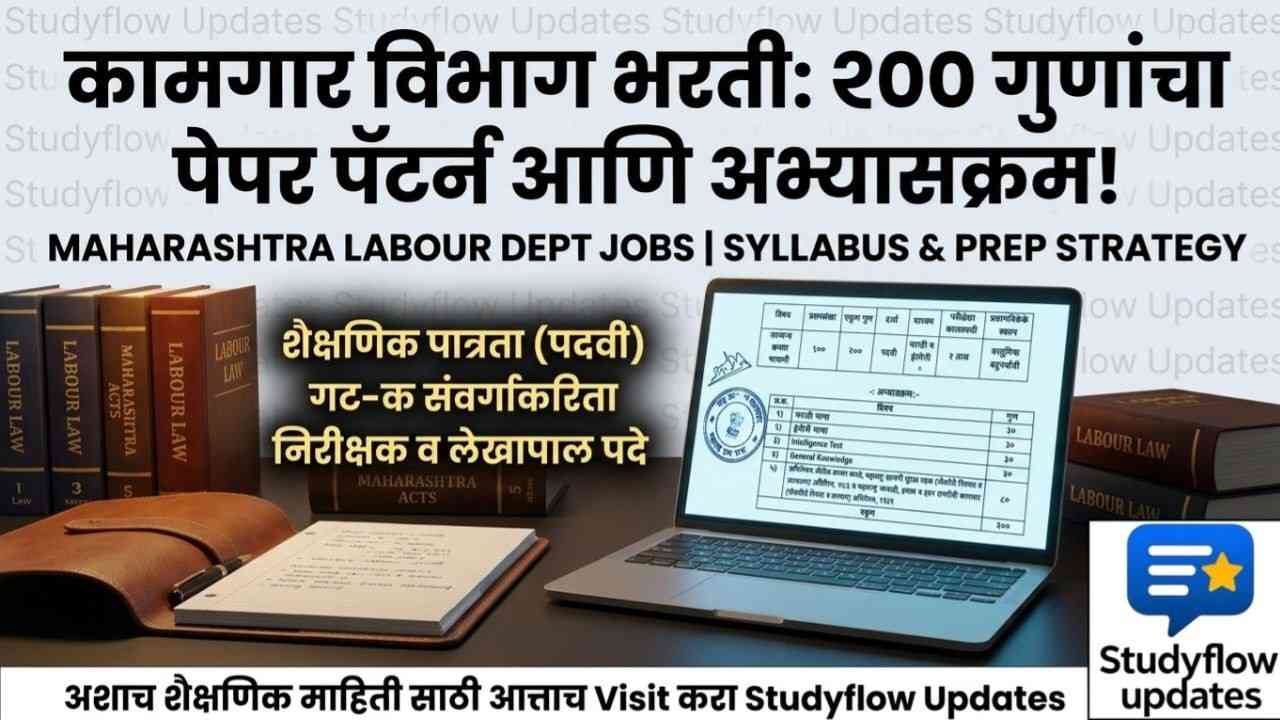 Kamgar Vibhag Bharti Syllabus & Eligibility 2026 : महाराष्ट्र कामगार विभाग भरती: शैक्षणिक पात्रता, परीक्षेचे स्वरूप आणि सविस्तर अभ्यासक्रम