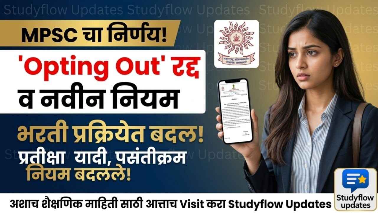 MPSC Opting Out Cancelled 2026 : MPSC चा मोठा निर्णय: भरती प्रक्रियेतून बाहेर पडण्याचा 'Opting Out' पर्याय आता रद्द! विद्यार्थ्यांसाठी काय आहेत नवीन नियम?