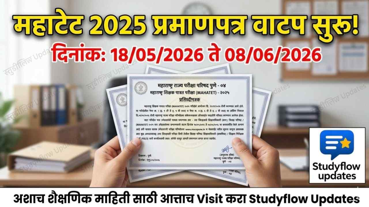 MAHATET 2025 Certificate : महाटेट उत्तीर्ण उमेदवारांसाठी मोठी बातमी! प्रमाणपत्र वाटप 'या' तारखेपासून सुरू