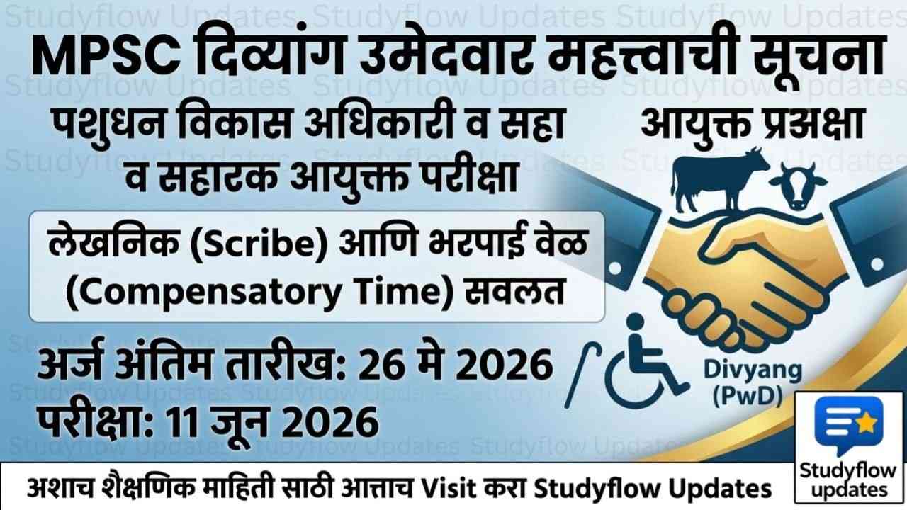 MPSC Divyang Scribe Facility 2026 : MPSC कडून दिव्यांग उमेदवारांसाठी महत्त्वाची सूचना: पशुधन विकास अधिकारी आणि सहायक आयुक्त परीक्षा 2026