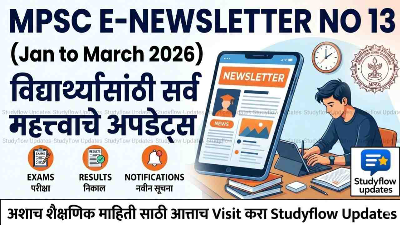 MPSC E-Newsletter No 13 Published (Jan to March 2026) : MPSC ई-न्यूजलेटर क्रमांक 13 (जानेवारी ते मार्च 2026): विद्यार्थ्यांसाठी सर्व महत्त्वाचे मुद्दे सोप्या भाषेत