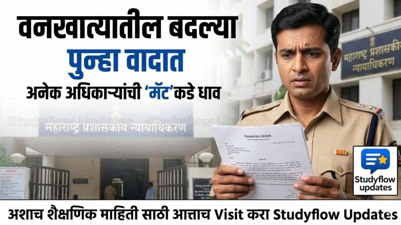 Forest Department Transfers Issue 2026 : वनखात्यातील बदल्या पुन्हा वादात: अनेक अधिकाऱ्यांची 'मॅट'कडे धाव