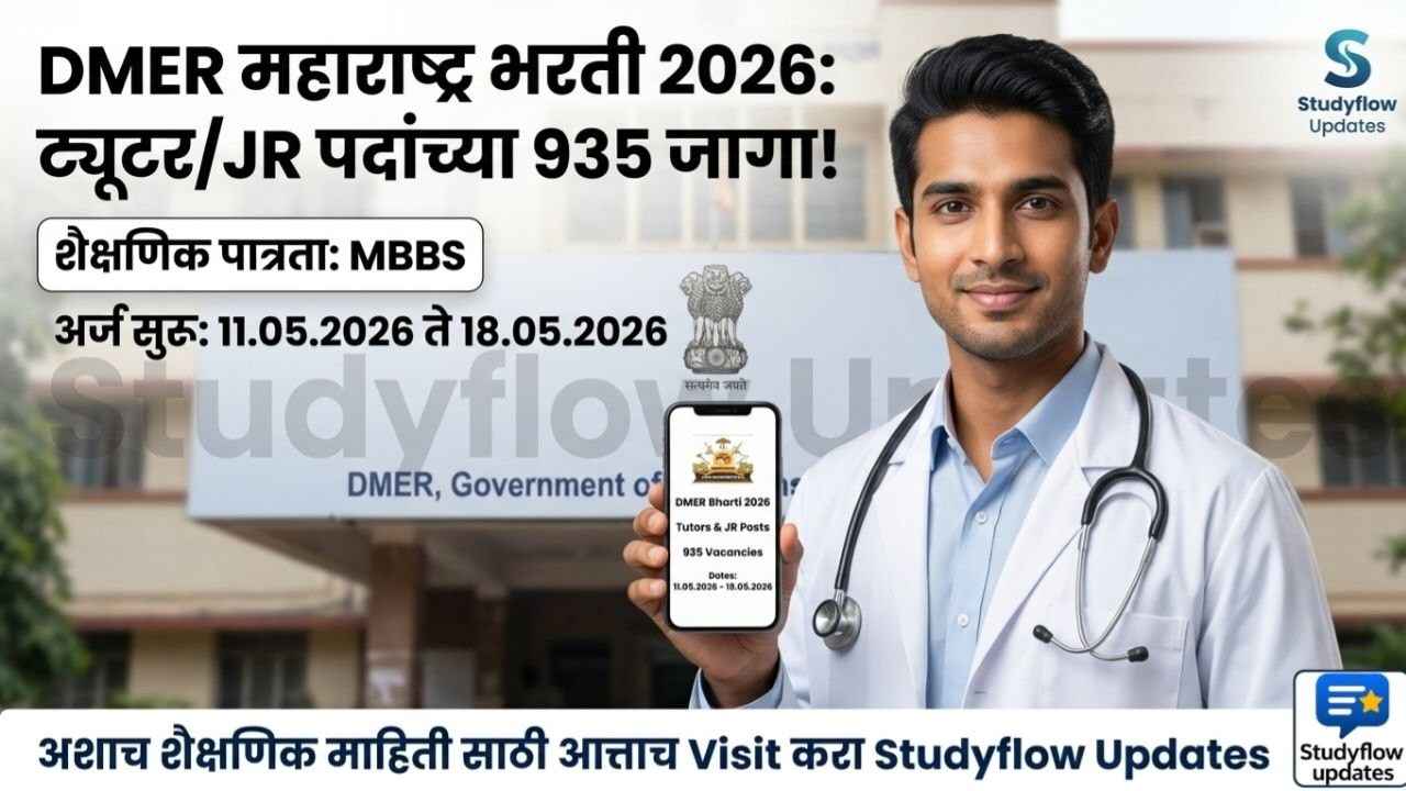 DMER Maharashtra Recruitment 2026 :DMER महाराष्ट्र भरती 2026: 'ट्यूटर/ज्युनियर रेसिडेंट' पदांच्या 935 जागांसाठी बंपर भरती!