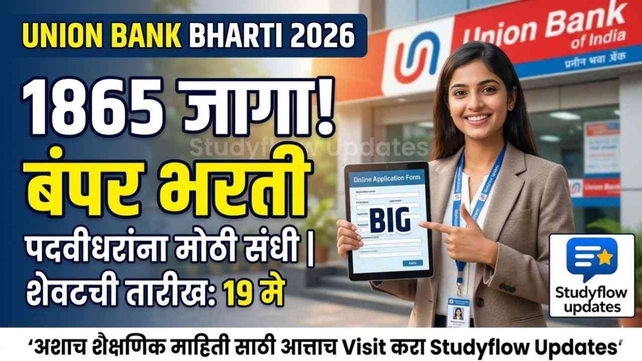 Union Bank Apprentice Recruitment 2026 : युनियन बँक ऑफ इंडिया मध्ये अप्रेंटिस पदाच्या 1865 जागांसाठी बंपर भरती!