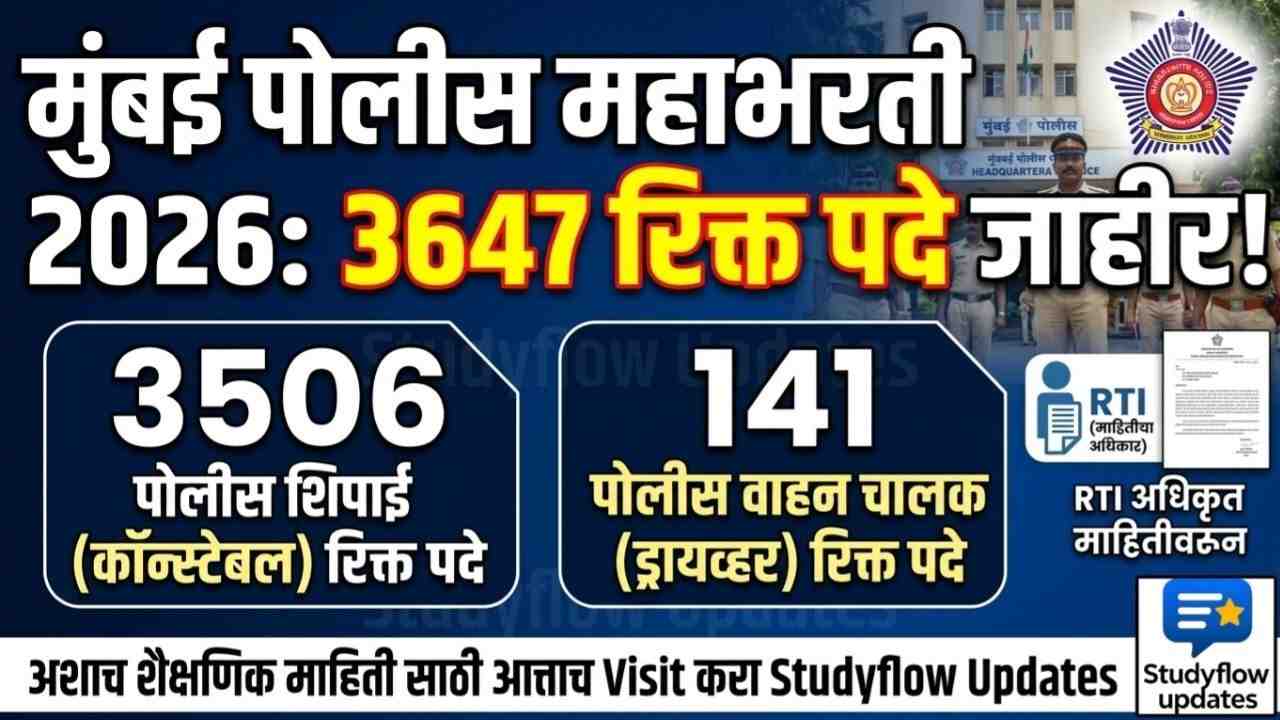 Mumbai Police Bharti 2026 : मुंबई पोलीस भरती 2026: RTI च्या अधिकृत माहितीतून मोठा खुलासा! शिपाई आणि चालक पदांच्या तब्बल 3647 जागा रिक्त
