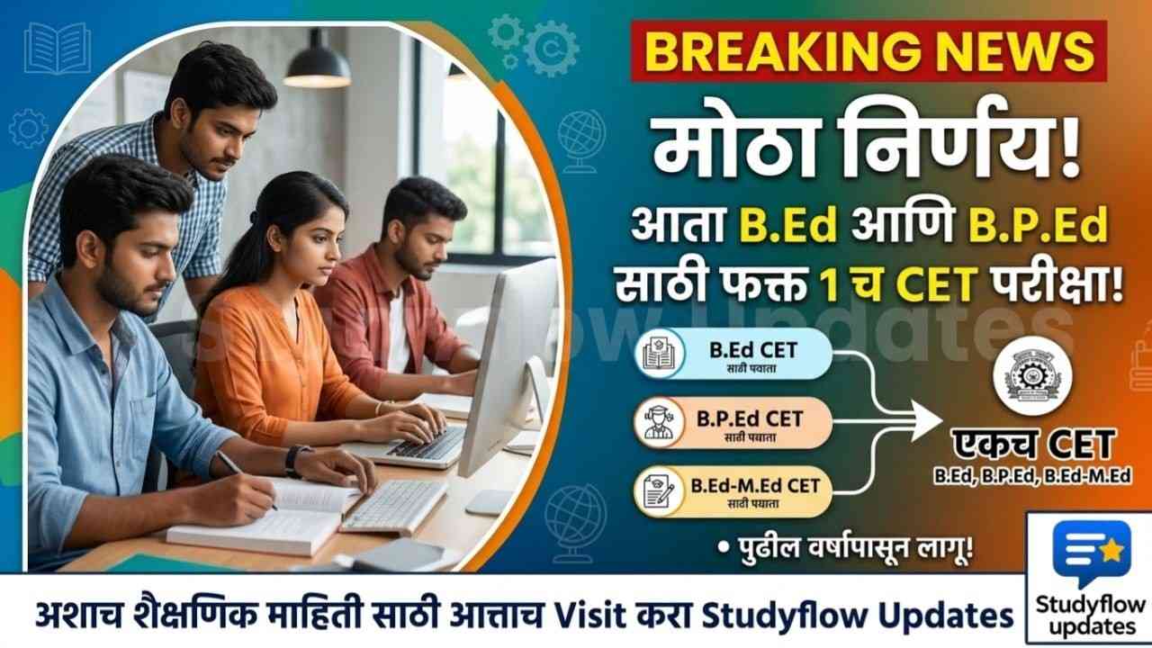 Maharashtra BEd BPEd CET Update 2026 : राज्यात आता एकच CET परीक्षा! B.Ed, B.P.Ed आणि B.Ed-M.Ed प्रवेशाबाबत मोठा निर्णय
