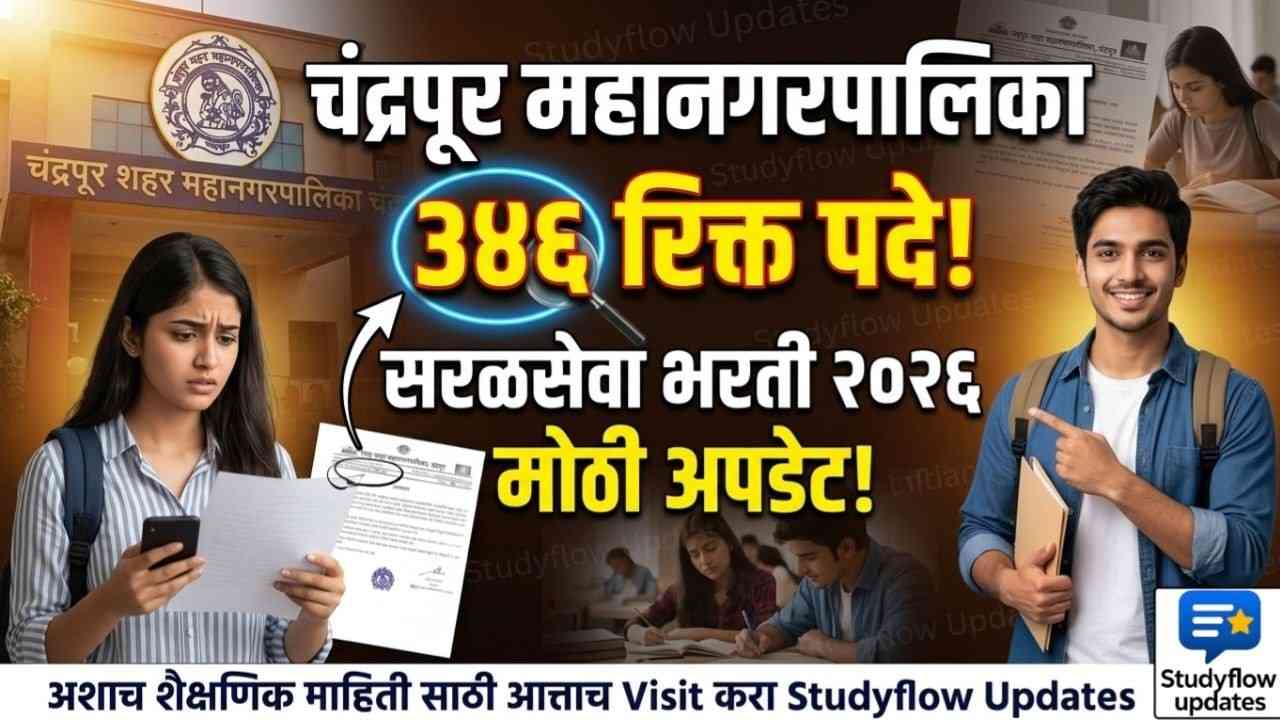 Chandrapur Mahanagarpalika Bharti 2026 : चंद्रपूर शहर महानगरपालिका भरती 2026: 346 रिक्त पदांची अधिकृत माहिती आणि विद्यार्थ्यांसाठी मोठी अपडेट!