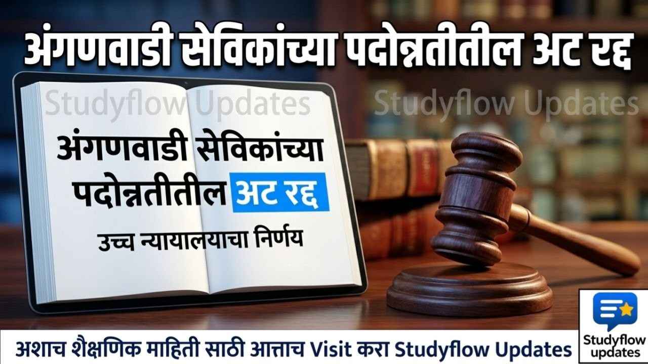 Anganwadi Sevika High Court Decision 2026 : अंगणवाडी सेविकांसाठी मोठी बातमी! पदोन्नतीतील 45 वर्षांची वयाची अट उच्च न्यायालयाकडून रद्द