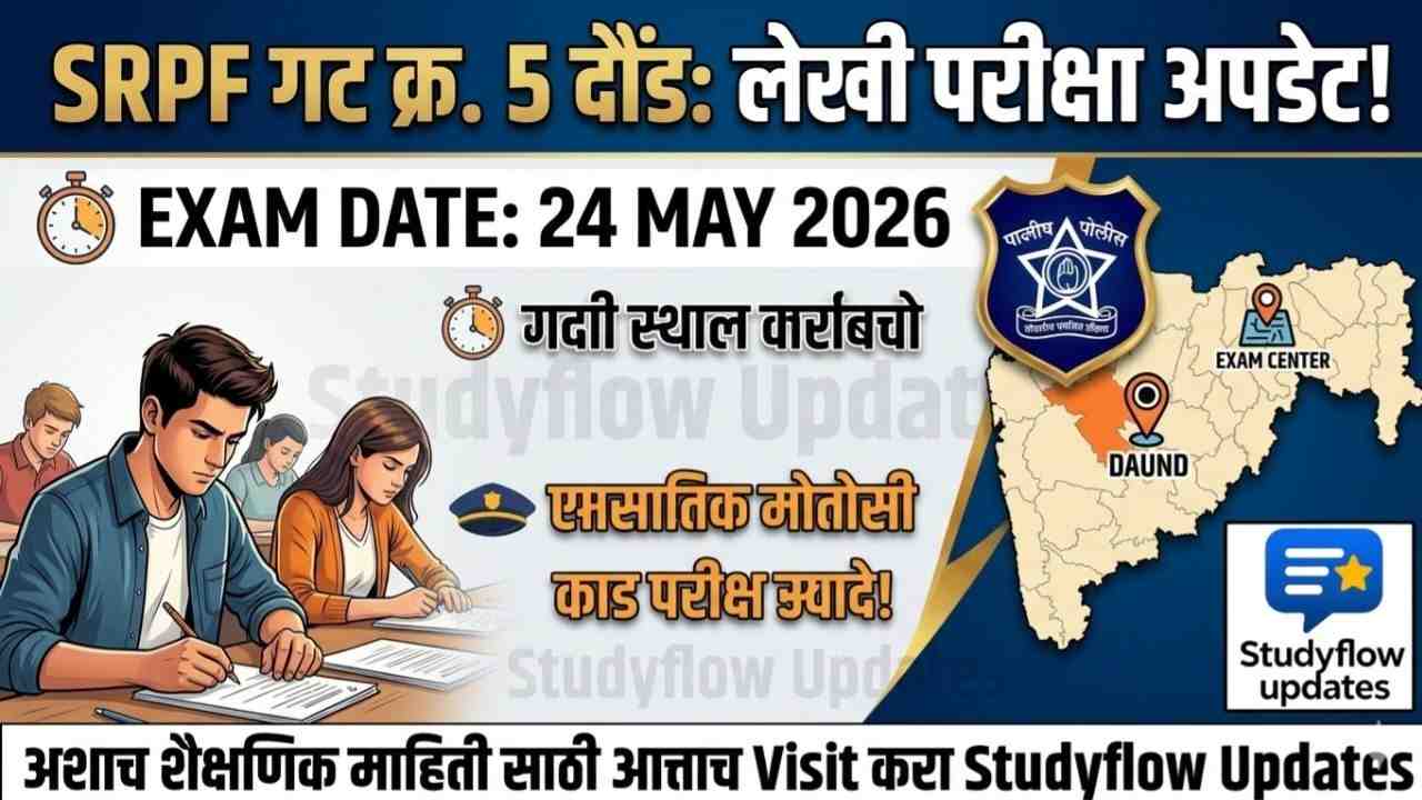 SRPF Daund Police Bharti Written Exam 2026 : SRPF गट क्र. 5 दौंड लेखी परीक्षा 24 मे 2026 रोजी होणार! प्रशासकीय तयारीला वेग (अधिकृत परिपत्रक)