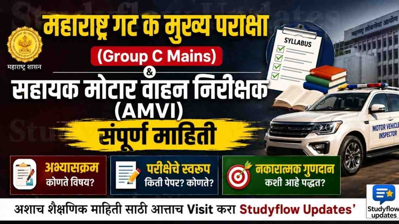 MPSC Group C Syllabus & Exam Pattern 2026 : महाराष्ट्र अराजपत्रित सेवा मुख्य परीक्षा (गट क): संपूर्ण परीक्षेचे स्वरूप आणि अभ्यासक्रम