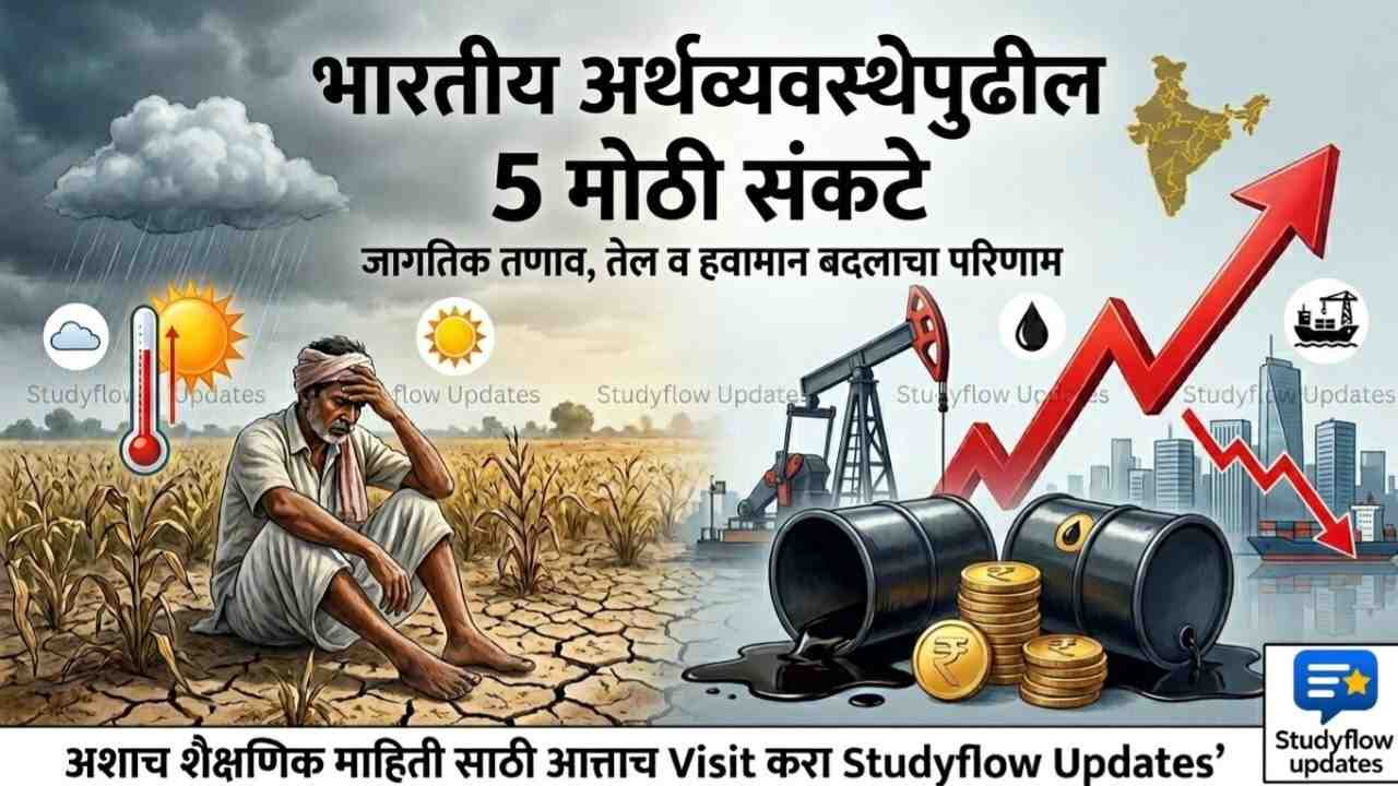 Indian Economy Challenges 2026 : संकटपर्वातील भारत: भारतीय अर्थव्यवस्थेपुढील आव्हाने आणि वास्तवाचा वेध