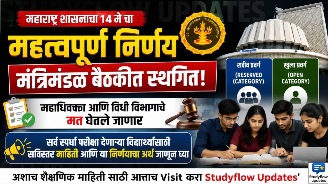 Cabinet Decision On Reservation 2026 : राखीव प्रवर्गाबाबतच्या 'त्या' निर्णयाला राज्य मंत्रिमंडळाची स्थगिती: महाधिवक्ता आणि विधी विभागाचे मत घेणार