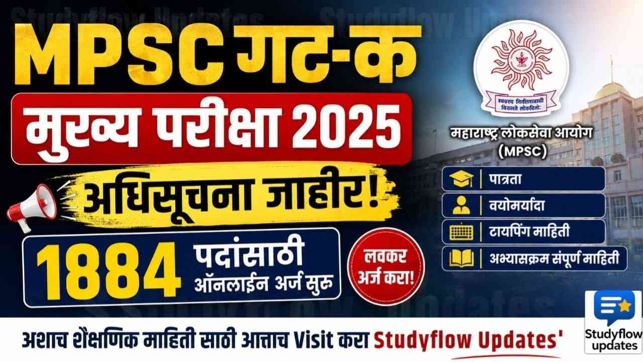 MPSC Group C Main Exam 2025 : MPSC गट-क सेवा मुख्य परीक्षा 2025: 1884 पदांसाठी बंपर भरती! पात्रता, अर्ज प्रक्रिया आणि सविस्तर माहिती