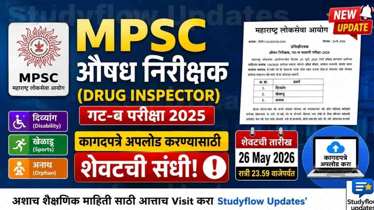 MPSC Drug Inspector Update 2026 : MPSC औषध निरीक्षक (Drug Inspector) गट-ब परीक्षा 2025: कागदपत्रे अपलोड करण्यासाठी उमेदवारांना शेवटची संधी!