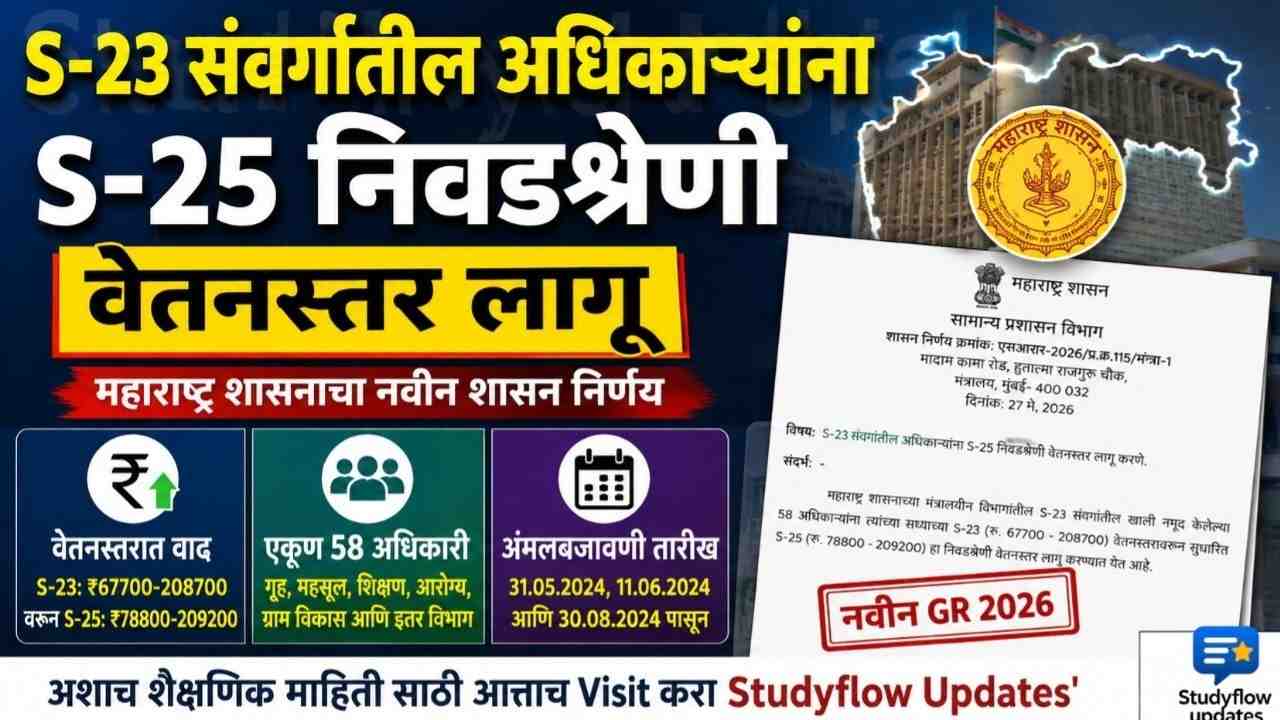 S-23 To S-25 Pay Matrix : संवर्गातील अधिकाऱ्यांना S-25 निवडश्रेणी वेतनस्तर लागू: महाराष्ट्र शासनाचा नवीन शासन निर्णय