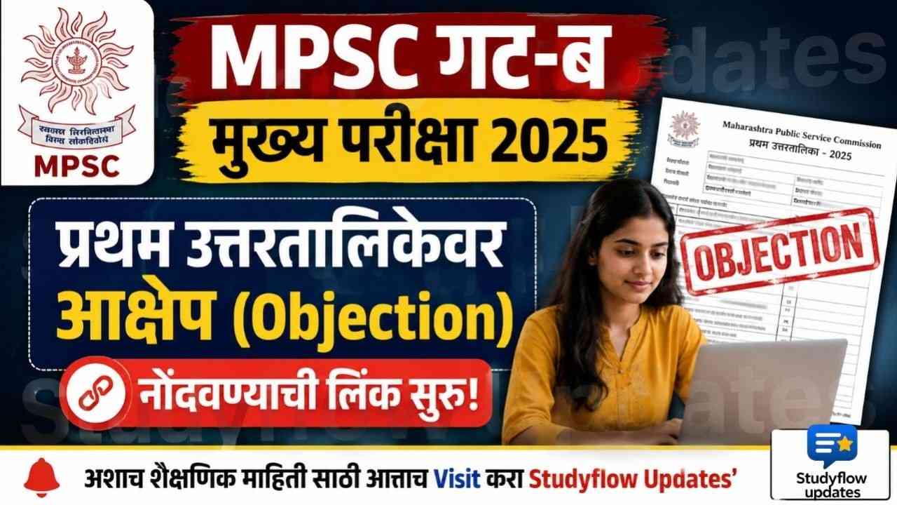 MPSC 2025 Answer Key Objection Link : MPSC गट-ब मुख्य परीक्षा 2025: प्रथम उत्तरतालिकेवर आक्षेप (Objection) नोंदवण्याची लिंक सुरु!