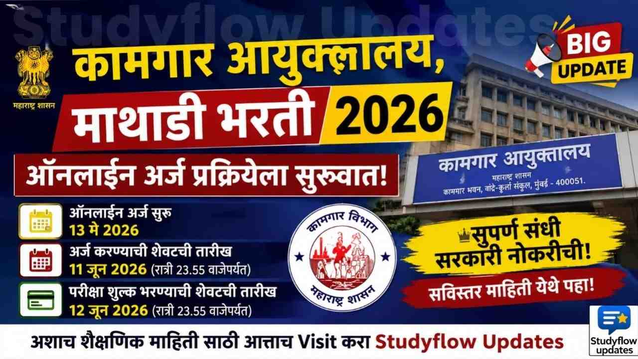 Kamgar Ayuktalay Mathadi Bharti 2026 : कामगार आयुक्तालय, माथाडी भरती 2026: ऑनलाईन अर्ज प्रक्रियेला सुरुवात; जाणून घ्या सविस्तर माहिती