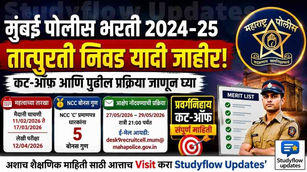 Mumbai Police Merit List 2025 : बृहन्मुंबई पोलीस शिपाई भरती 2024-25: तात्पुरती निवड व प्रतीक्षा यादी जाहीर! जाणून घ्या कट-ऑफ आणि पुढील प्रक्रिया