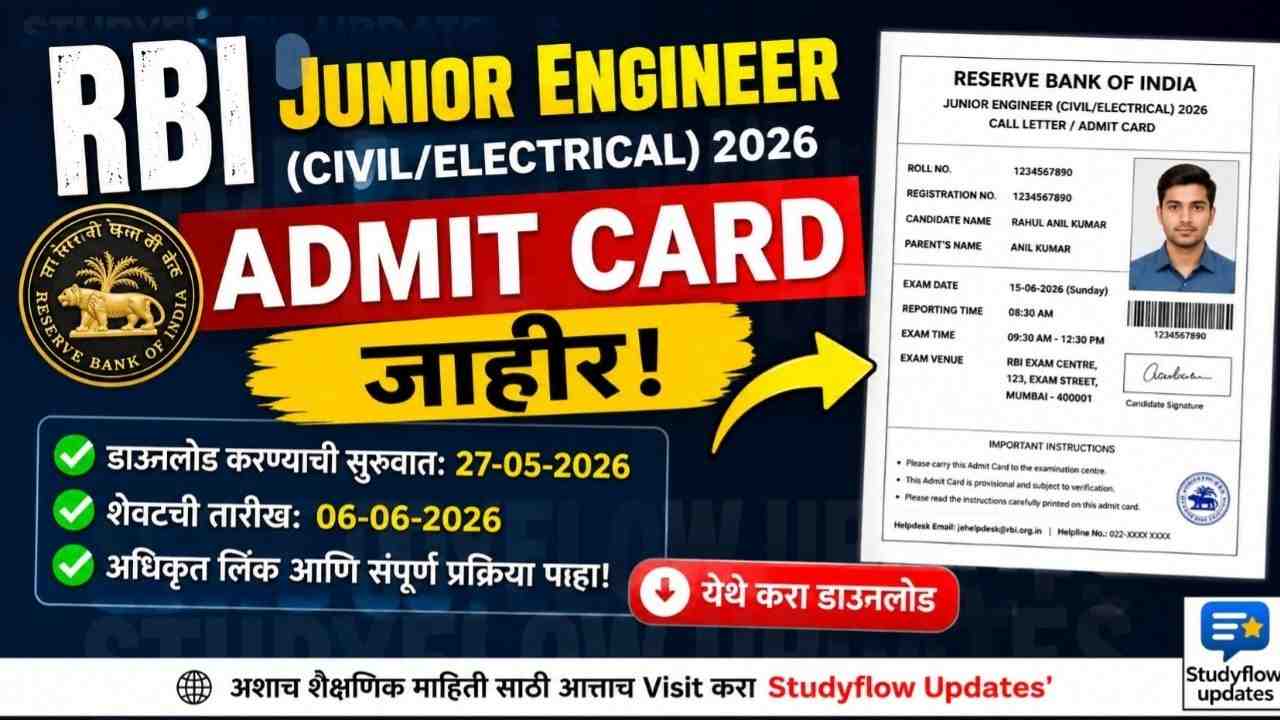 RBI Junior Engineer 2026: परीक्षेचे Call Letter (Admit Card) जाहीर! येथे करा डाउनलोड