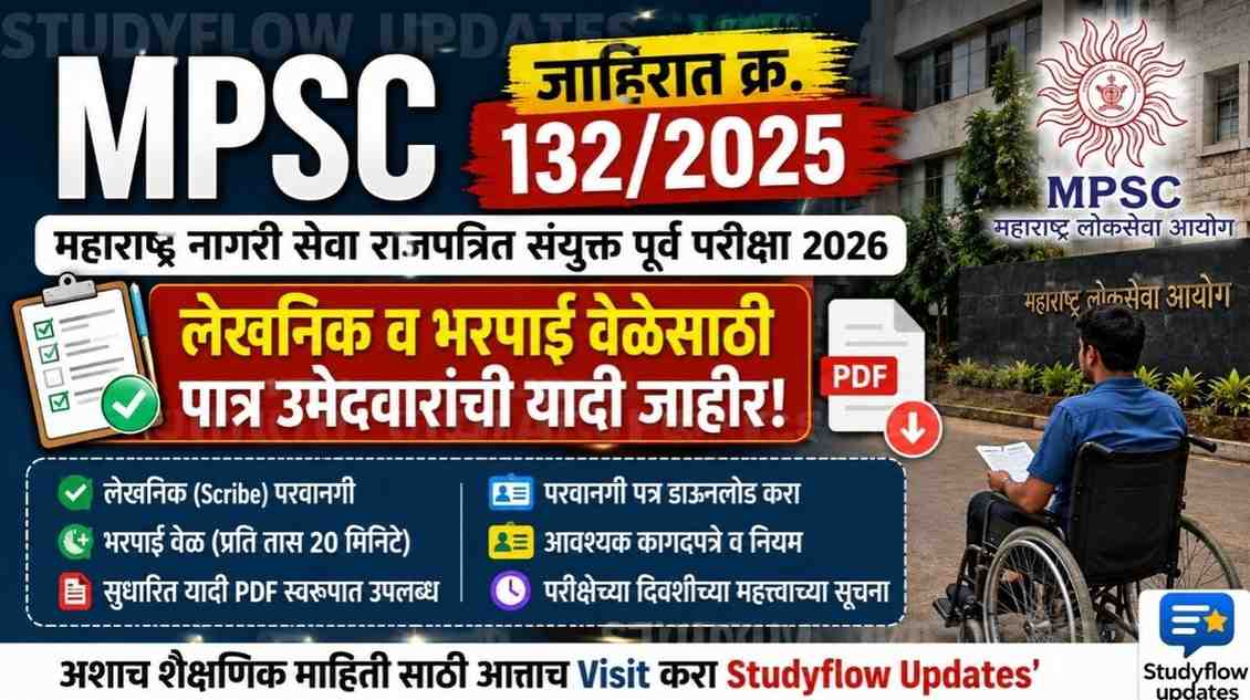 MPSC Advt 132/2025 : Scribe & Compensatory Time List Out! MPSC जाहिरात क्रमांक 132/2025: महाराष्ट्र नागरी सेवा राजपत्रित संयुक्त पूर्व परीक्षा 2026 - लेखनिक व भरपाई वेळेसाठी पात्र उमेदवारांची यादी जाहीर!