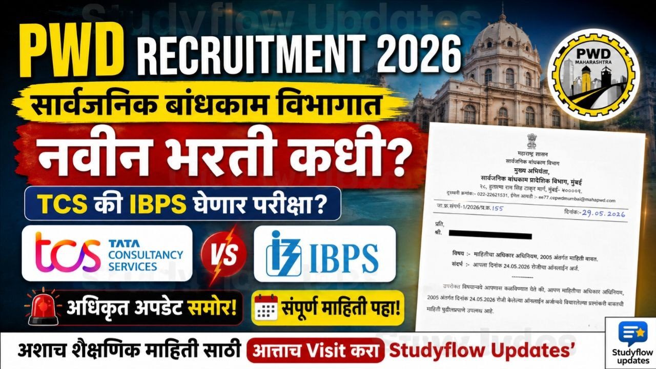 PWD Recruitment 2026 : सार्वजनिक बांधकाम विभागात नवीन सरळसेवा भरती कधी होणार? जाणून घ्या अधिकृत अपडेट