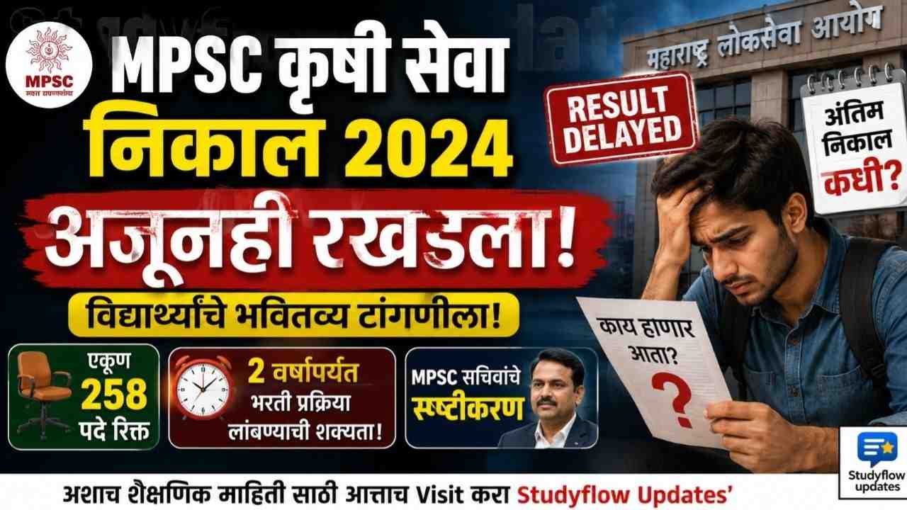 MPSC Krushi Seva Result 2024 Delayed : MPSC महाराष्ट्र कृषी सेवा परीक्षा 2024: अंतिम निवड यादीस विलंब, विद्यार्थ्यांचे भवितव्य टांगणीला!