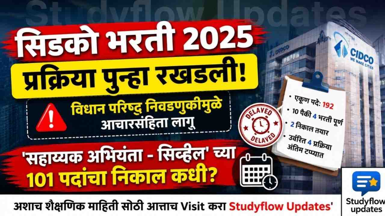 CIDCO Recruitment 2025 Delayed : सिडकोची भरती प्रक्रिया पुन्हा रखडली: विधान परिषद निवडणुकीचा फटका