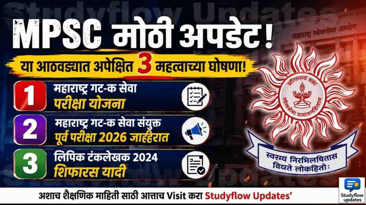 MPSC Clerk Typist Recommendation List 2026 : MPSC मोठी अपडेट: या आठवड्यात गट-क परीक्षेबाबत आयोगाकडून 3 महत्त्वाच्या घोषणा अपेक्षित!
