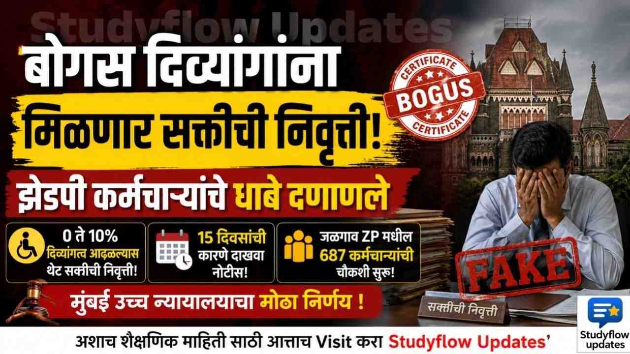 Bogus Divyang Certificate 2026 : बोगस दिव्यांगांना मिळणार सक्तीची निवृत्ती! झेडपी कर्मचाऱ्यांचे धाबे दणाणले