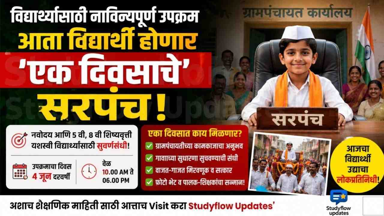 One Day Sarpanch Initiative Solapur 2026 : विद्यार्थ्यांसाठी नाविन्यपूर्ण उपक्रम: आता गुणवंत विद्यार्थी होणार 'एक दिवसाचे सरपंच'!