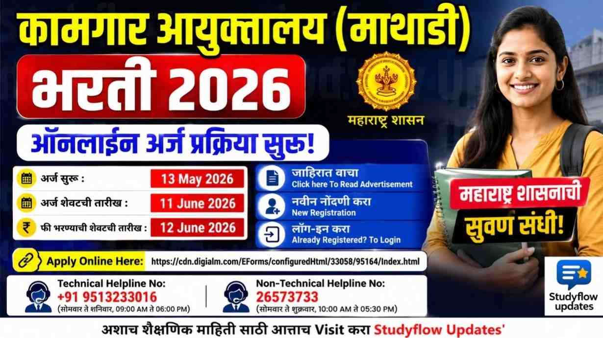 Kamgar Ayuktalay Bharti 2026 : कामगार आयुक्तालय (माथाडी) भरती 2026: ऑनलाइन अर्ज प्रक्रिया सुरू!