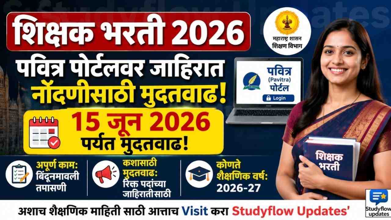Pavitra Portal Shikshak Bharti 2026 : शिक्षक भरती: पवित्र पोर्टलवर जाहिरात नोंदणीसाठी 15 जूनपर्यंत मुदतवाढ!