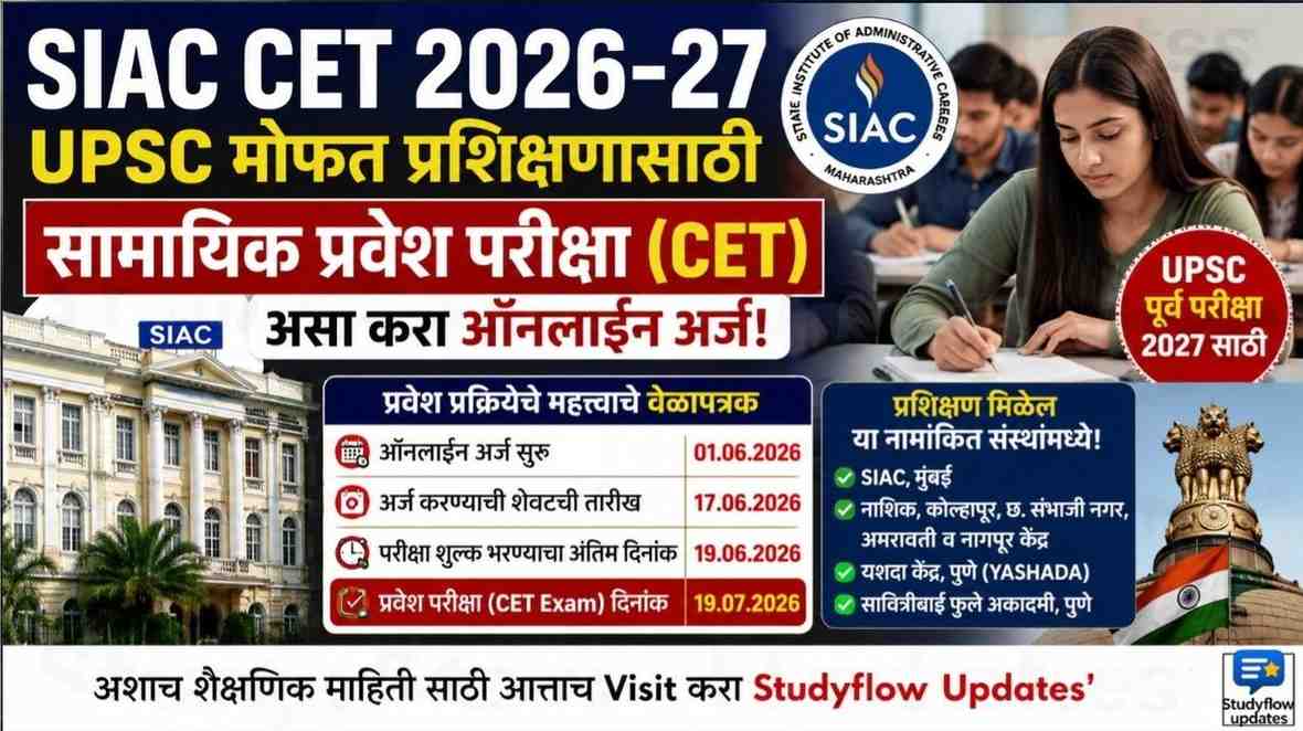 SIAC CET 2026-27 : UPSC मोफत प्रशिक्षणासाठी सामायिक प्रवेश परीक्षा; जाणून घ्या सर्व महत्त्वाची माहिती