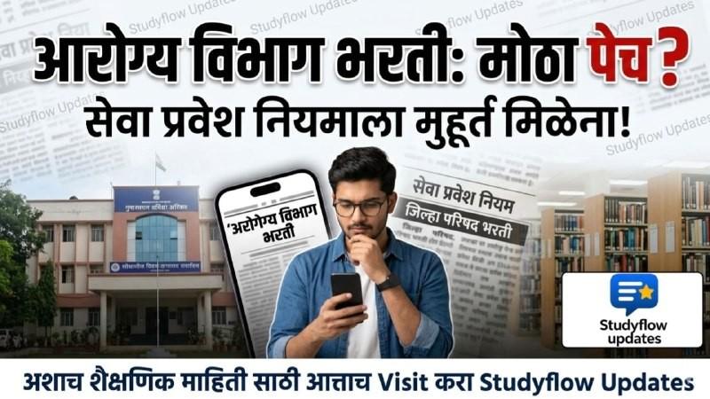 Arogya Vibhag Maharashtra Update : सार्वजनिक आरोग्य विभागाच्या सेवा प्रवेश नियमाला मुहूर्त मिळेना: विद्यार्थ्यांसाठी आणि कर्मचाऱ्यांसाठी महत्त्वाची अपडेट
