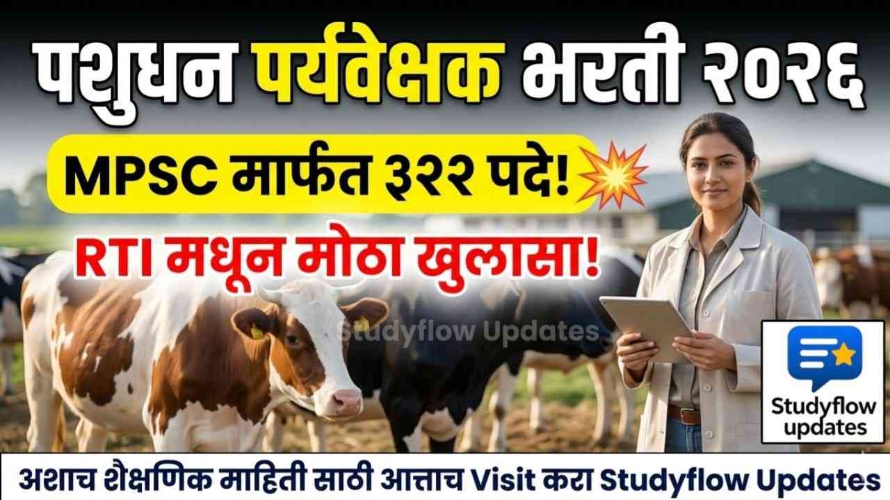 Pashudhan Paryavekshak Bharti 2026 : पशुधन पर्यवेक्षक (Animal Husbandry Supervisor) भरती 2026: RTI मधून मोठा खुलासा! MPSC घेणार परीक्षा? जाणून घ्या सविस्तर माहिती