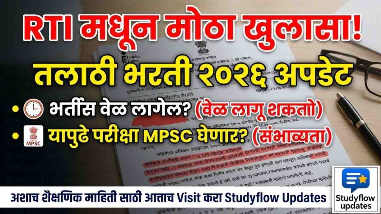 Talathi Bharti RTI Update 2026 : तलाठी भरती 2026: आगामी परीक्षा MPSC मार्फत होणार का? RTI मधून मोठी माहिती समोर
