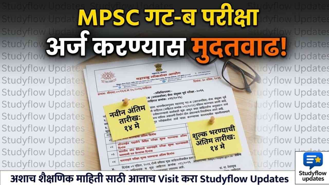 MPSC Group B Exam 2026 Update : MPSC गट-ब संयुक्त पूर्व परीक्षा २०२६: अर्ज करण्यास १४ मे पर्यंत मुदतवाढ! सविस्तर माहिती
