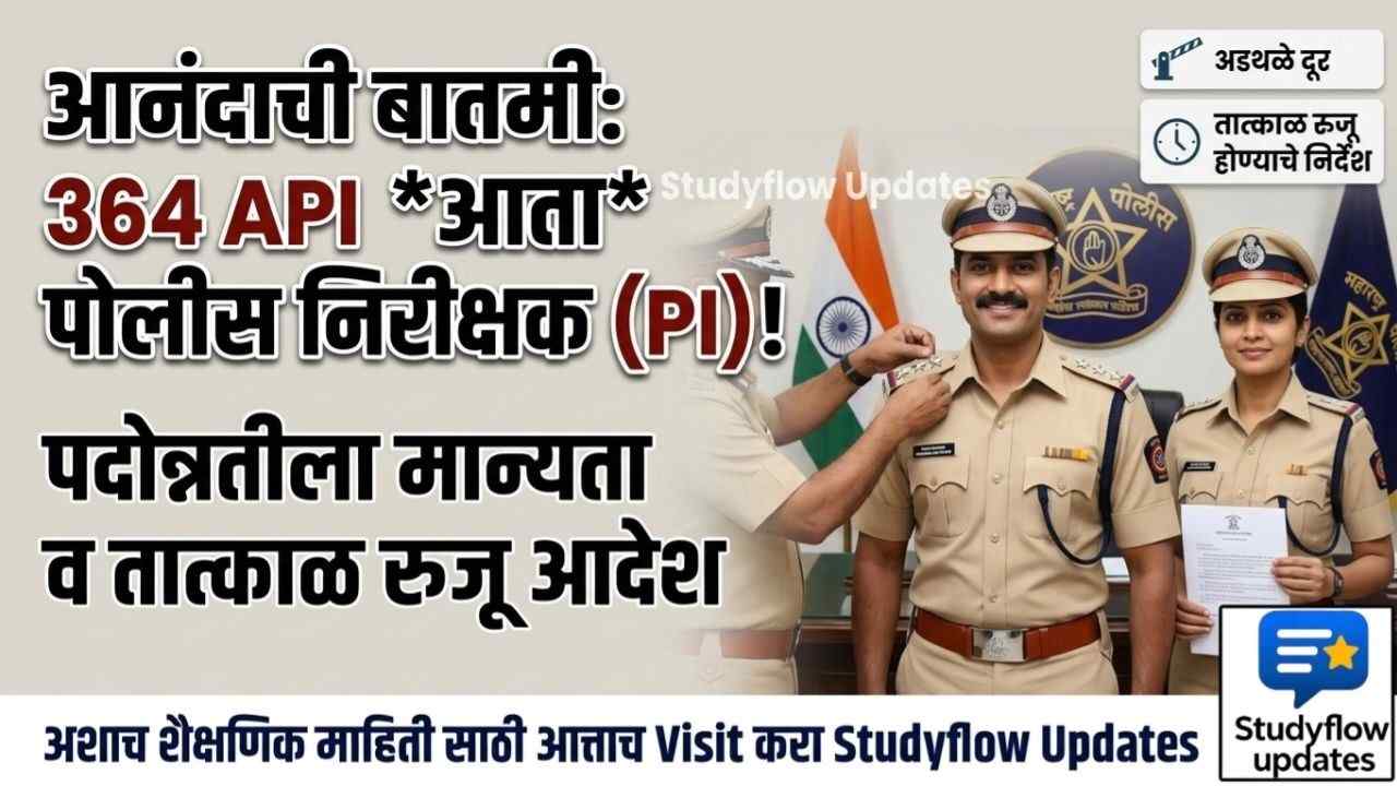 Maharashtra Police Promotion Update 2026 : राज्यात 364 सपोनि (API) होणार पोलीस निरीक्षक: अडथळे दूर, पदोन्नतीला मंजुरी!