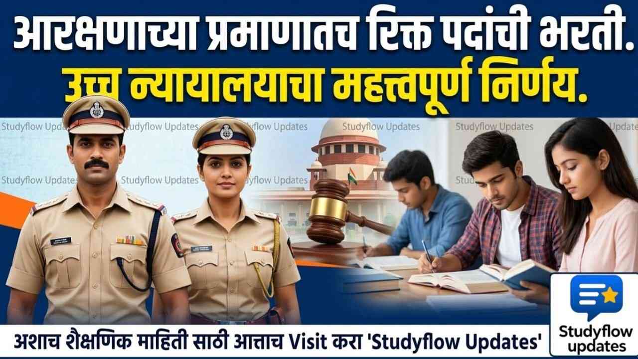 Police Recruitment Vacancy Rules 2026 : पोलीस भरती: आरक्षणाच्या प्रमाणातच रिक्त पदांची भरती, उच्च न्यायालयाचा मोठा निर्णय!