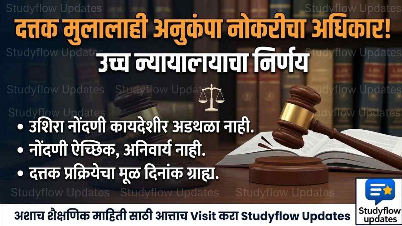 Anukampa Niyukti Update 2026 : दत्तक मुलालाही अनुकंपा तत्त्वावर नोकरीचा अधिकार: उशिरा नोंदणी आता कायदेशीर अडथळा नाही!