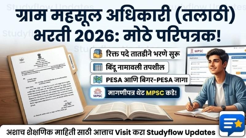 Talathi Bharti IMP GR 2026 : तलाठी भरती 2026 (ग्राम महसूल अधिकारी): रिक्त पदे भरण्यासाठी शासनाचे अत्यंत महत्त्वाचे परिपत्रक जारी! (मागणीपत्र MPSC कडे जाणार?)