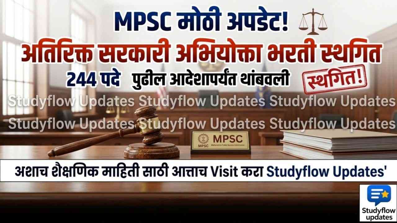 MPSC Update 2026 : MPSC मोठी अपडेट! अतिरिक्त सरकारी अभियोक्ता (गट-अ) भरती प्रक्रियेला शासनाकडून स्थगिती