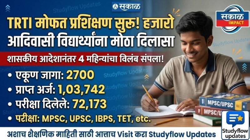 TRTI Free Competitive Exam Training Started 2026 : TRTI कडून रखडलेले स्पर्धा परीक्षा प्रशिक्षण अखेर सुरू; हजारो आदिवासी विद्यार्थ्यांना मोठा दिलासा