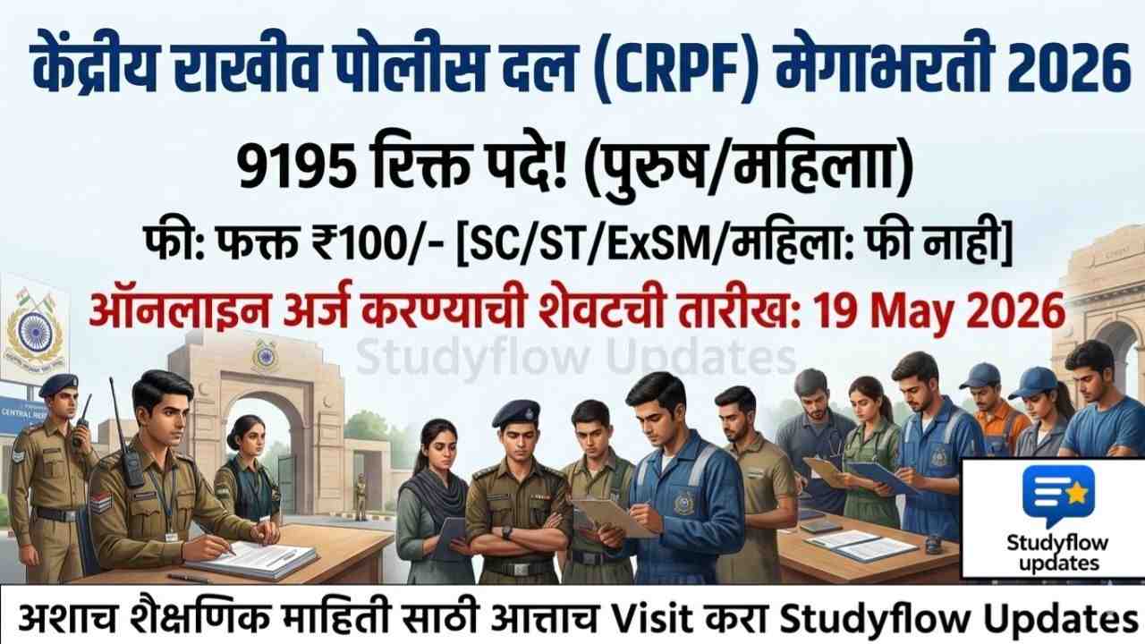 CRPF Recruitment 2026: केंद्रीय राखीव पोलीस दलात 9195 जागांसाठी मेगाभरती!
