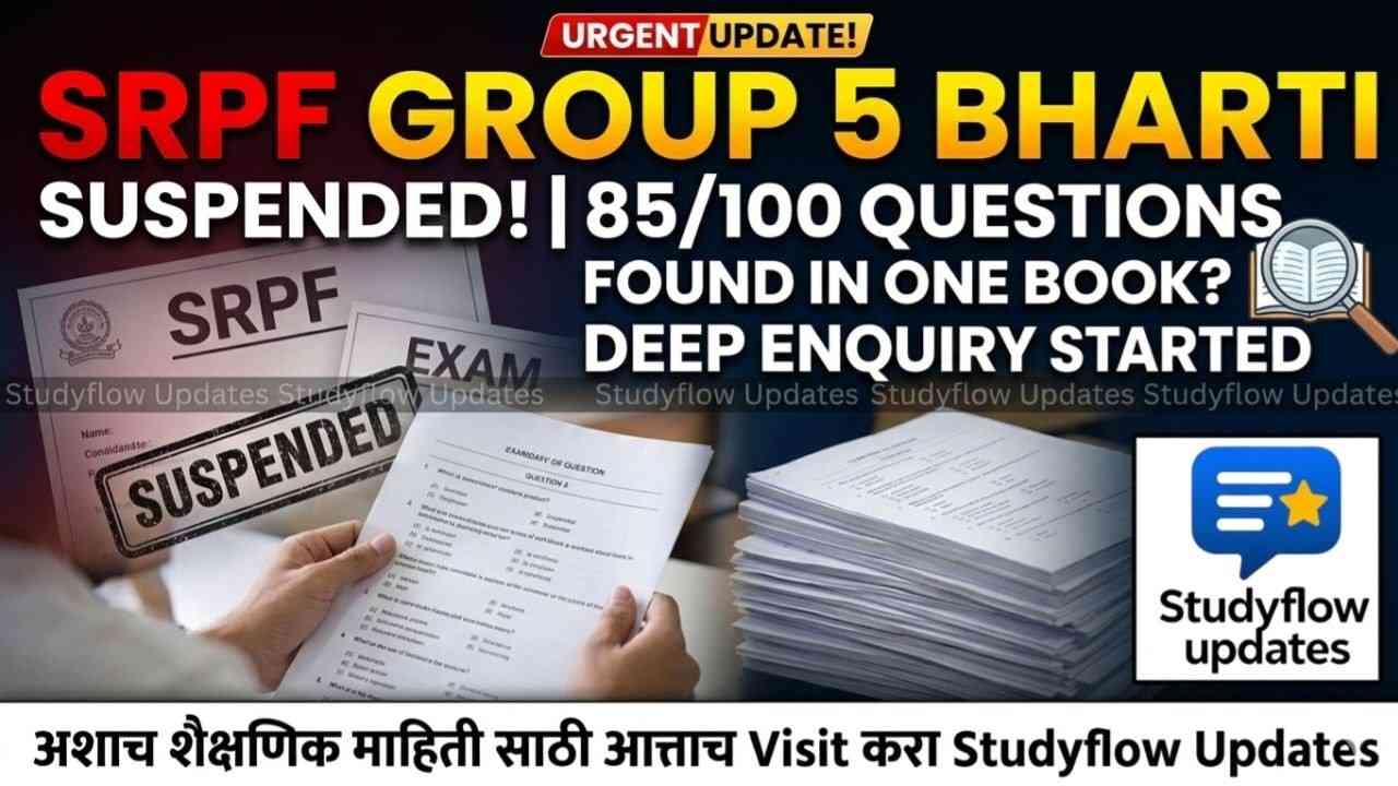 SRPF Group 5 Daund Police Bharti Suspended : SRPF गट 5 दौंडची पोलीस भरती प्रक्रिया स्थगित: 100 पैकी 85 प्रश्न एकाच पुस्तकातून आल्याचा आरोप, सखोल चौकशी सुरू