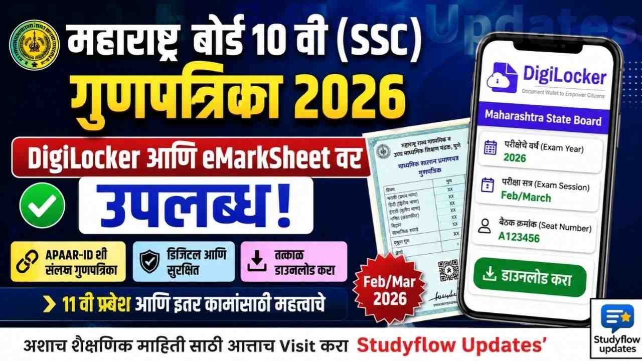 Maharashtra SSC 10th Marksheet 2026 : महाराष्ट्र बोर्ड 10 वी (SSC) गुणपत्रिका 2026 DigiLocker आणि eMarkSheet पोर्टलवर उपलब्ध!