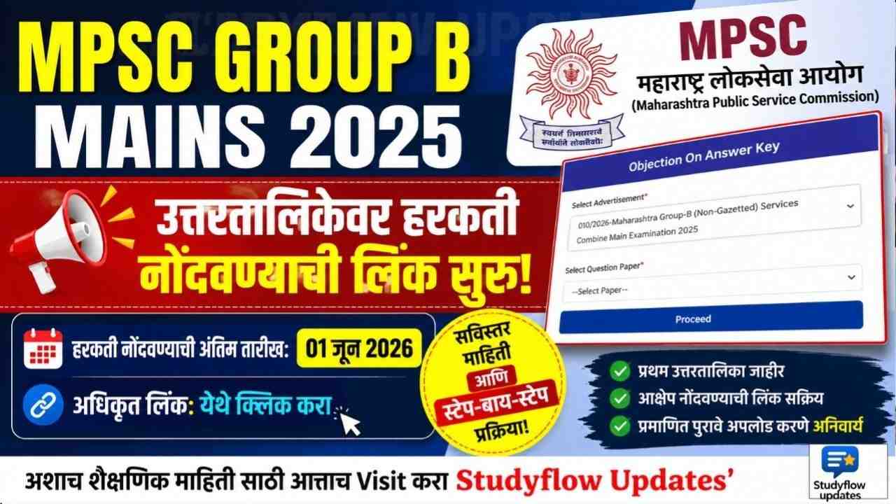 MPSC Group B Mains 2025 Objection Link : महाराष्ट्र गट-ब मुख्य परीक्षा 2025: प्रथम उत्तरतालिकेवरील हरकती (Objections) नोंदवण्यासाठी लिंक सुरु!