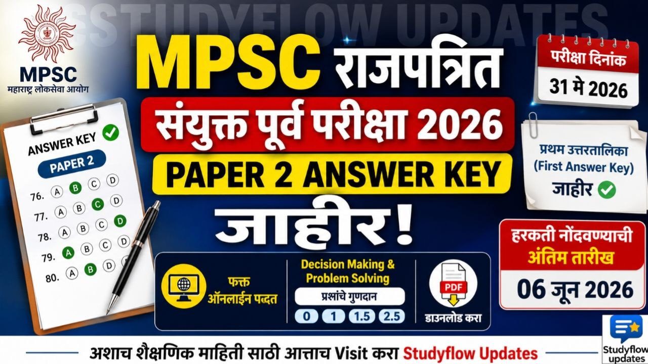 MPSC 2026 Paper 2 Answer Key : MPSC महाराष्ट्र नागरी सेवा राजपत्रित संयुक्त (पूर्व) परीक्षा 2026: पेपर 2 ची प्रथम उत्तरतालिका (Answer Key) जाहीर
