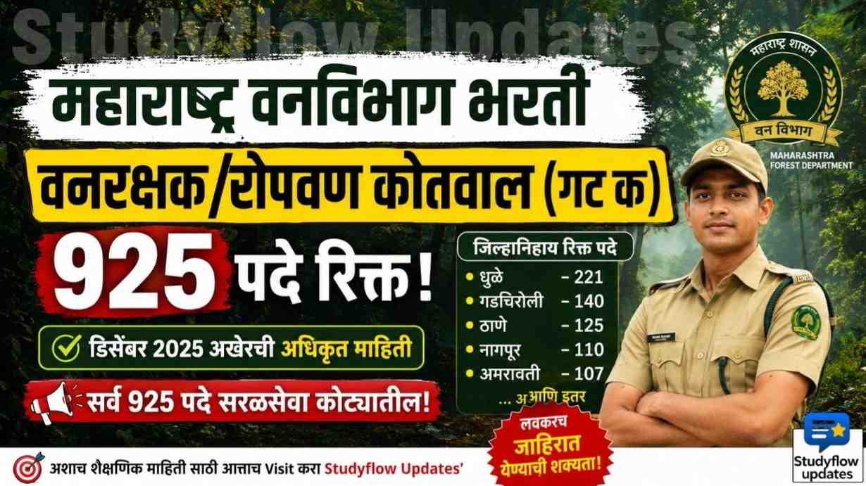 Maharashtra Vanrakshak Bharti 2026 : महाराष्ट्र वनविभाग भरती: वनरक्षक/रोपवण कोतवाल (गट क) ची 925 पदे रिक्त! जाणून घ्या जिल्हानिहाय सविस्तर माहिती